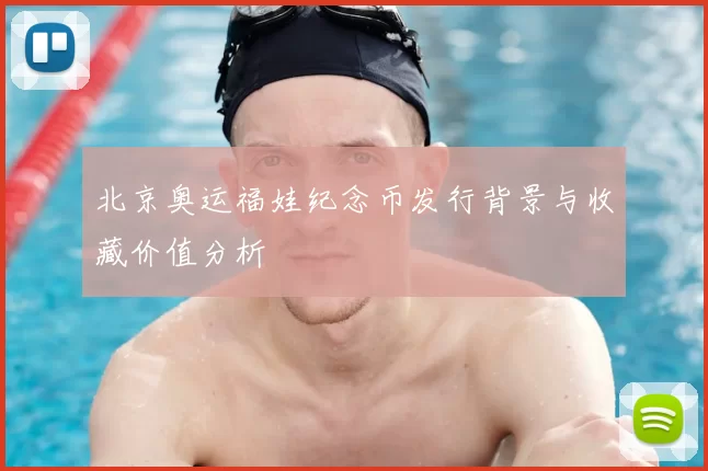 北京奥运福娃纪念币发行背景与收藏价值分析