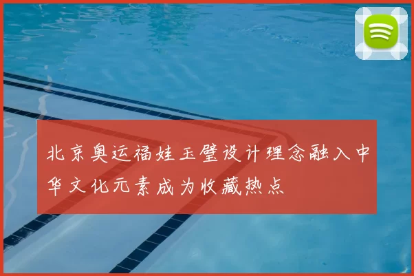 北京奥运福娃玉璧设计理念融入中华文化元素成为收藏热点