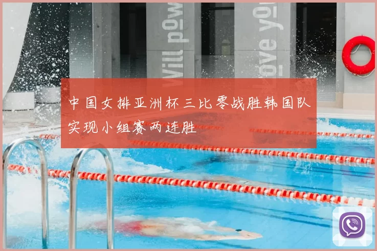 中国女排亚洲杯三比零战胜韩国队实现小组赛两连胜