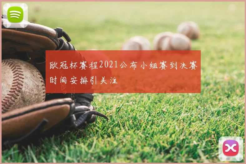 欧冠杯赛程2021公布小组赛到决赛时间安排引关注