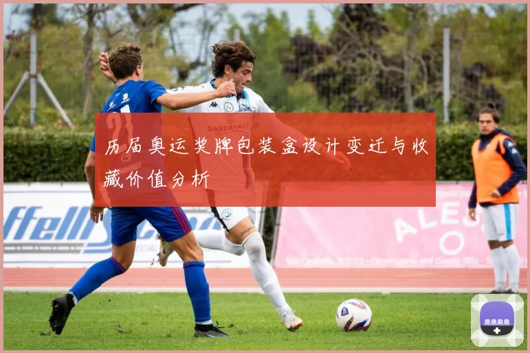 历届奥运奖牌包装盒设计变迁与收藏价值分析