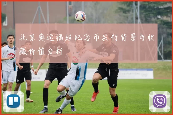 北京奥运福娃纪念币发行背景与收藏价值分析