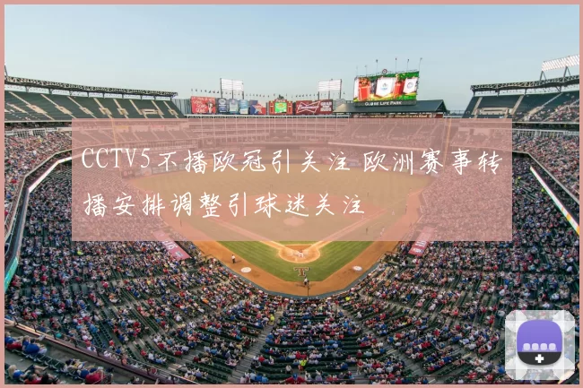 CCTV5不播欧冠引关注 欧洲赛事转播安排调整引球迷关注
