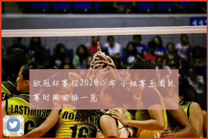 欧冠杯赛程2020公布 小组赛至淘汰赛时间安排一览