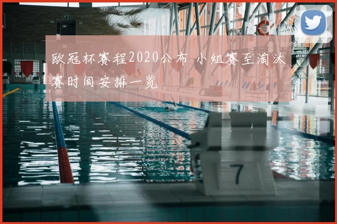 欧冠杯赛程2020公布 小组赛至淘汰赛时间安排一览