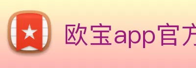 欧宝app官方端入口 - 欧宝(中国) logo